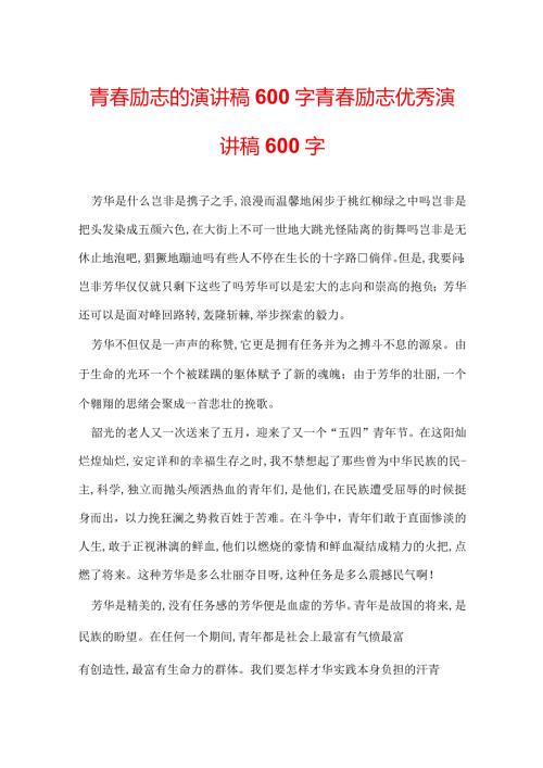 青励志的演讲稿600字 青励志优秀演讲稿600字.docx