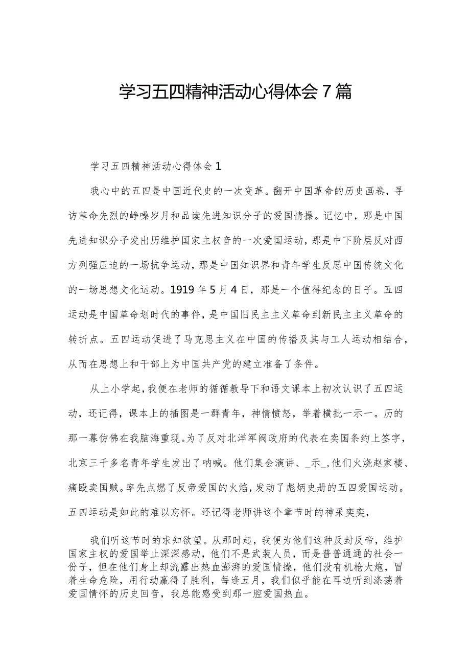 学习五四精神活动心得体会7篇.docx_第1页