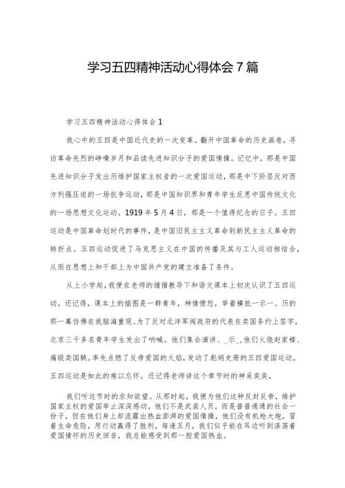 学习五四精神活动心得体会7篇.docx