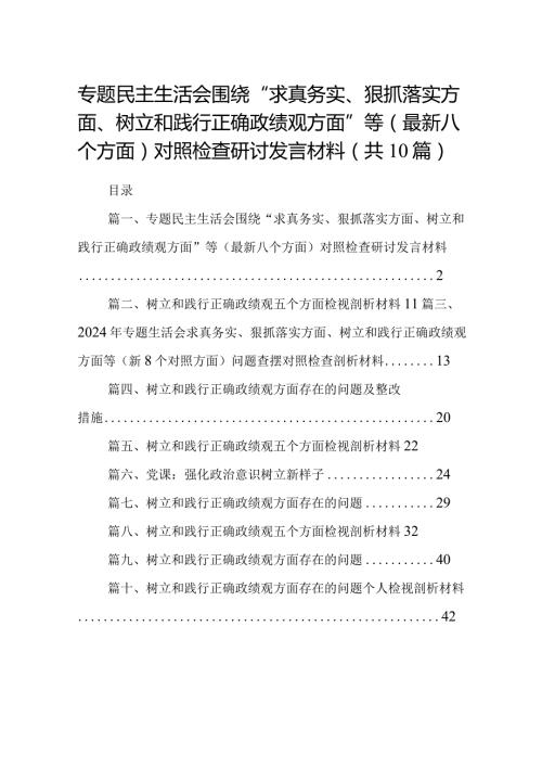 专题民主生活会围绕“求真务实、狠抓落实方面、树立和践行正确政绩观方面”等(最新八个方面)对照检查研讨发言材料(10篇合集).docx