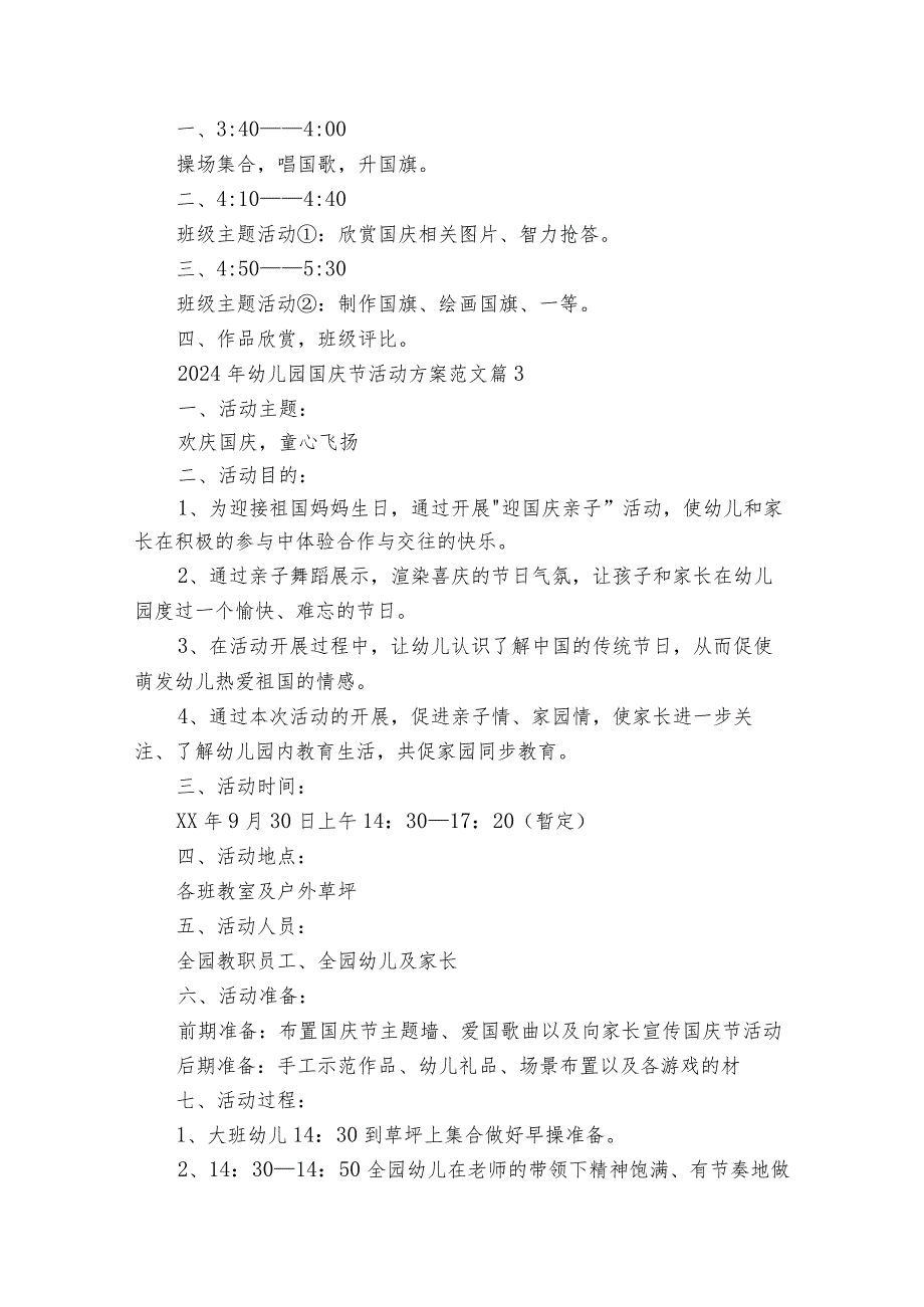 2024年幼儿园国庆节活动方案范文（33篇）.docx_第3页