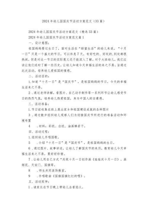 2024年幼儿园国庆节活动方案范文（33篇）.docx