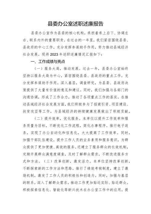 县委办公室述职述廉报告(1).docx