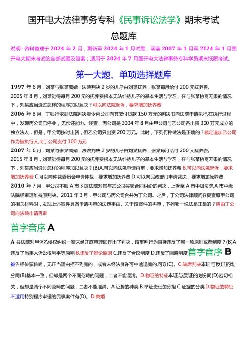 [2024版]国开电大法律事务专科《民事诉讼法学》期末考试总题库.docx
