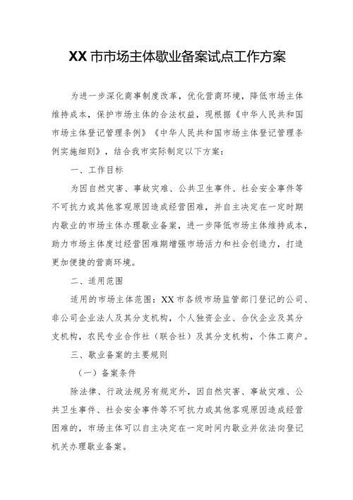 XX市市场主体歇业备案试点工作方案.docx