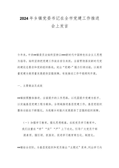 2024年乡镇党委书记在全市党建工作推进会上发言.docx