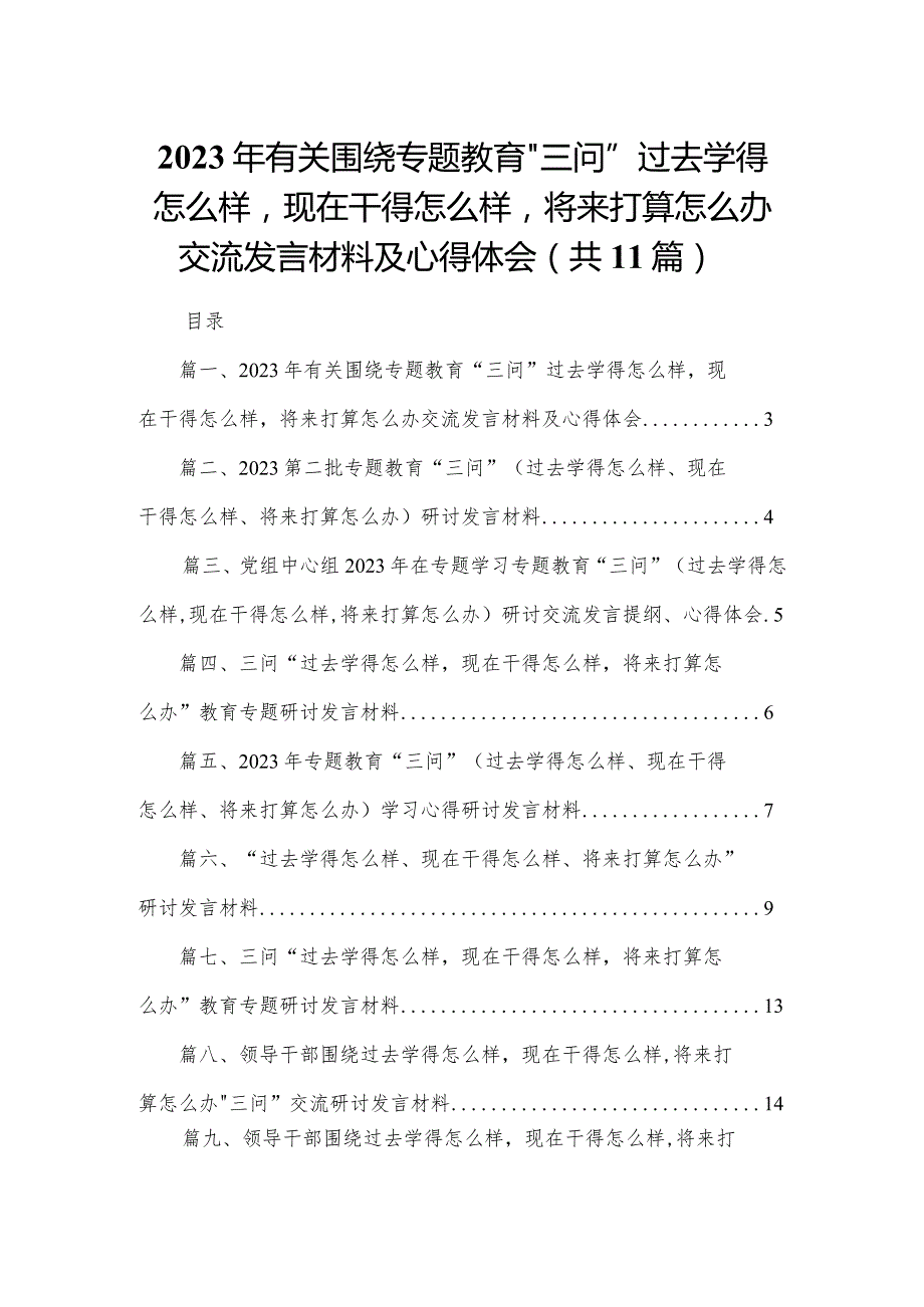 （11篇）2023年有关围绕专题教育“三问”过去学得怎么样现在干得怎么样将来打算怎么办交流发言材料及心得体会精选.docx_第1页