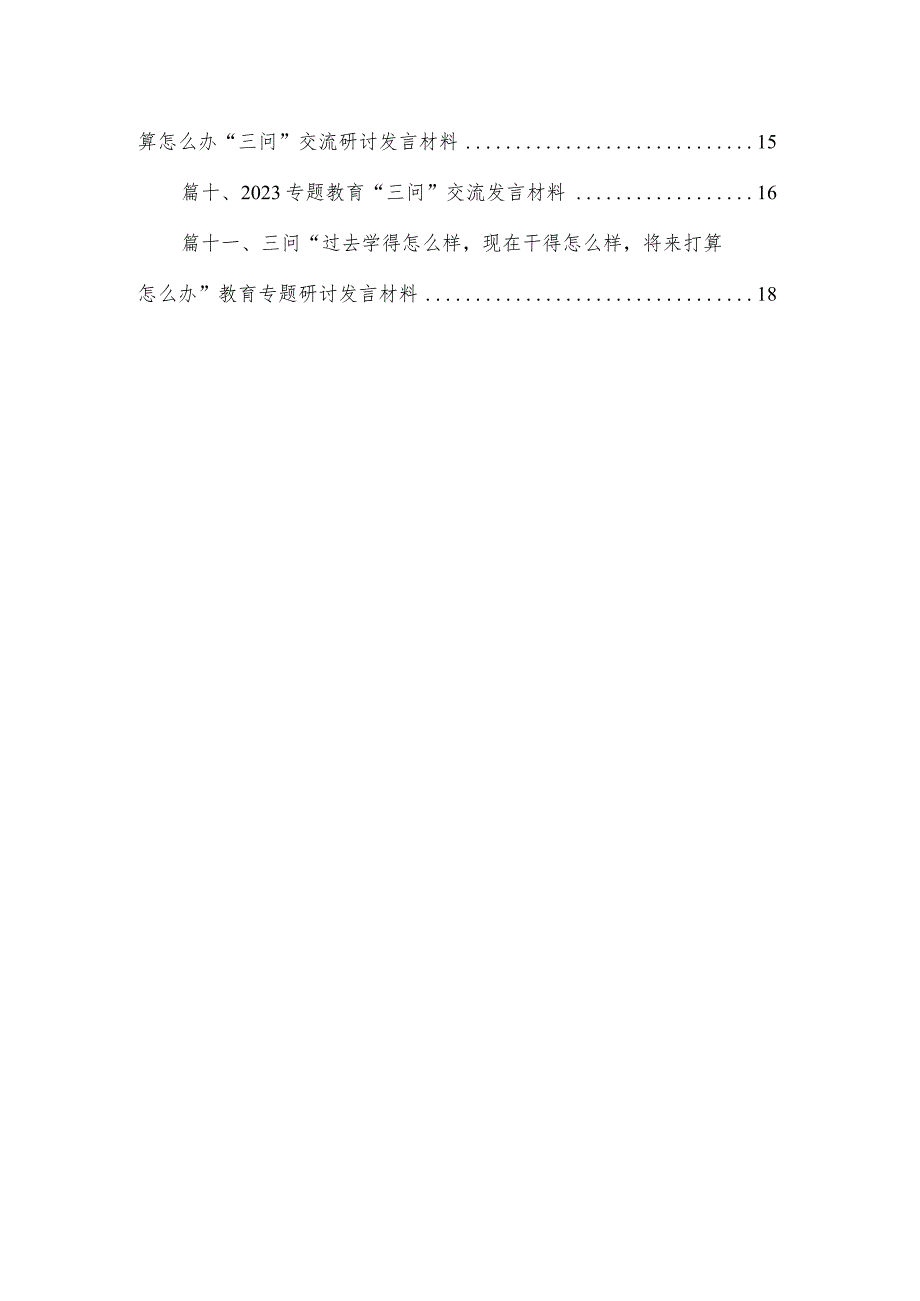 （11篇）2023年有关围绕专题教育“三问”过去学得怎么样现在干得怎么样将来打算怎么办交流发言材料及心得体会精选.docx_第2页