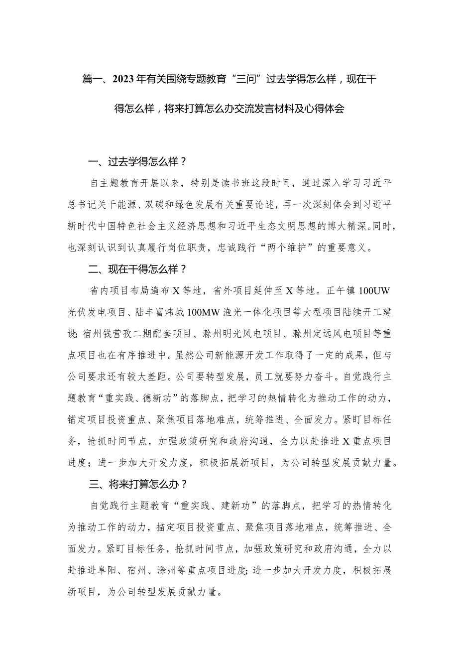 （11篇）2023年有关围绕专题教育“三问”过去学得怎么样现在干得怎么样将来打算怎么办交流发言材料及心得体会精选.docx_第3页