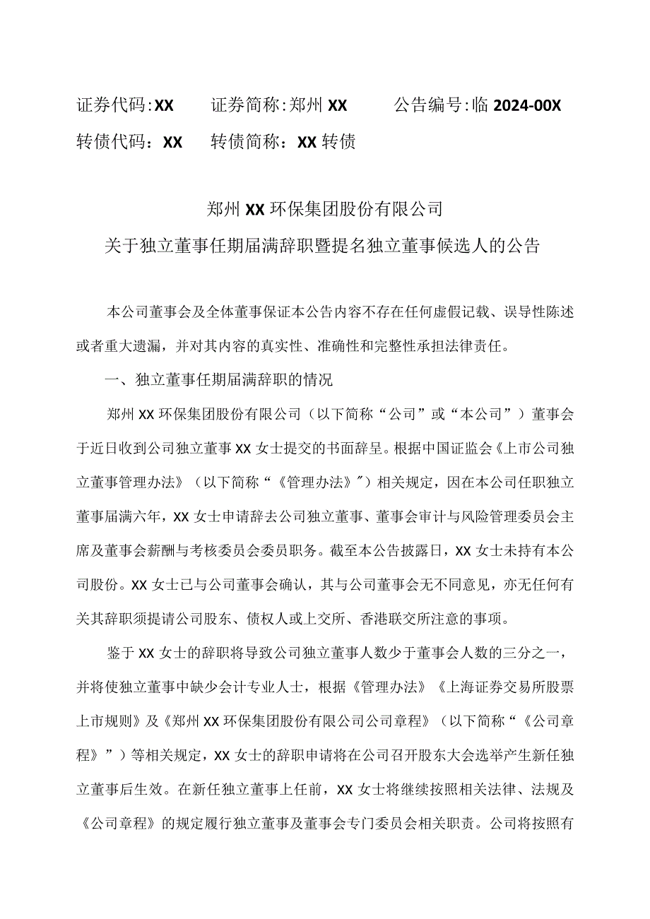 郑州XX环保集团股份有限公司关于独立董事任期满辞职暨提名独立董事候选人的公告（2024年）.docx_第1页