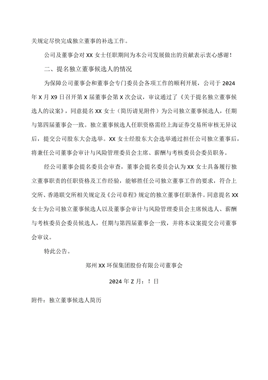 郑州XX环保集团股份有限公司关于独立董事任期满辞职暨提名独立董事候选人的公告（2024年）.docx_第2页