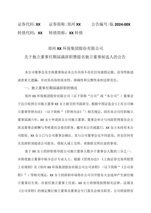郑州XX环保集团股份有限公司关于独立董事任期满辞职暨提名独立董事候选人的公告（2024年）.docx