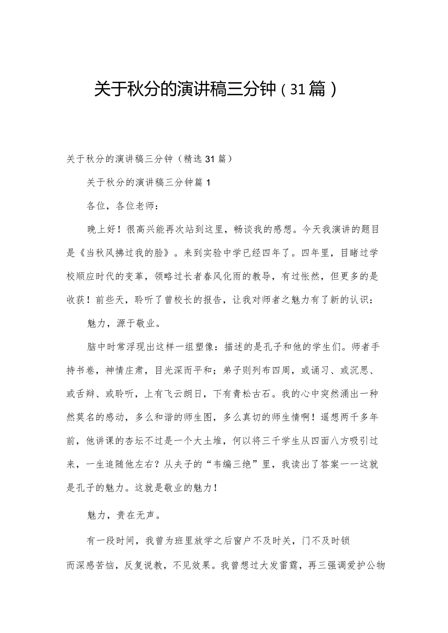 关于分的演讲稿三分钟（31篇）.docx_第1页