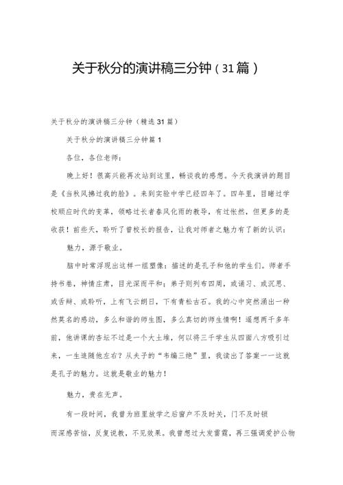 关于分的演讲稿三分钟（31篇）.docx