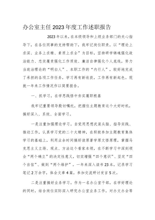 办公室主任2023工作述职报告.docx