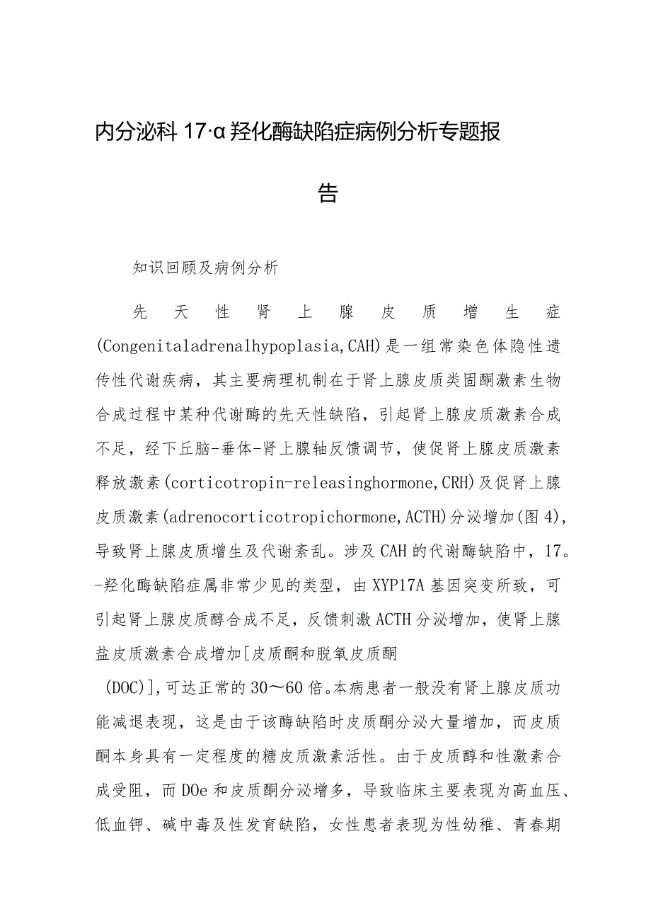内分泌科17α羟化酶缺陷症病例分析专题报告.docx_第1页