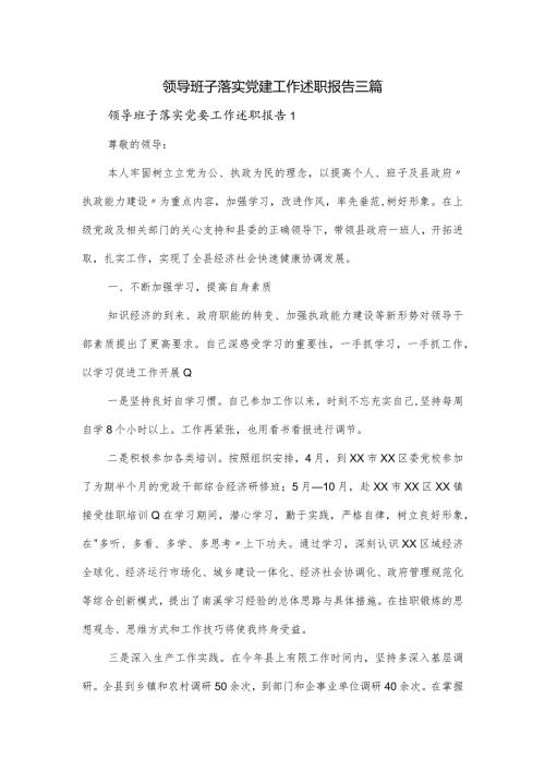 领导班子落实党建工作述职报告三篇.docx