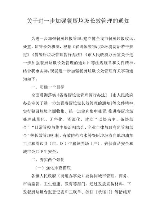 关于进一步加强餐厨垃圾长效管理的通知.docx
