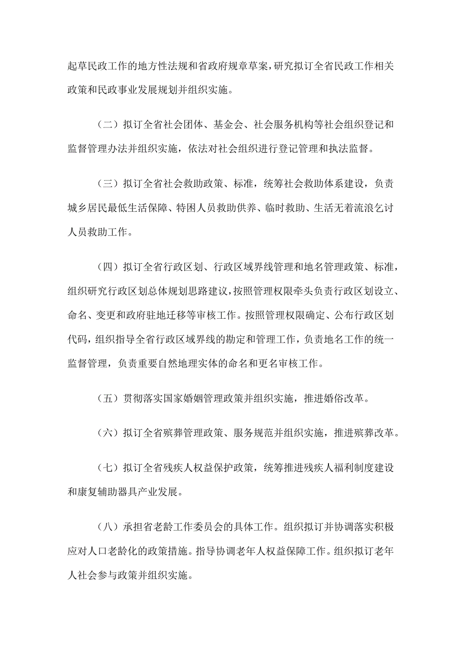 吉林省民政厅职能配置、内设机构和人员编制规定.docx_第2页