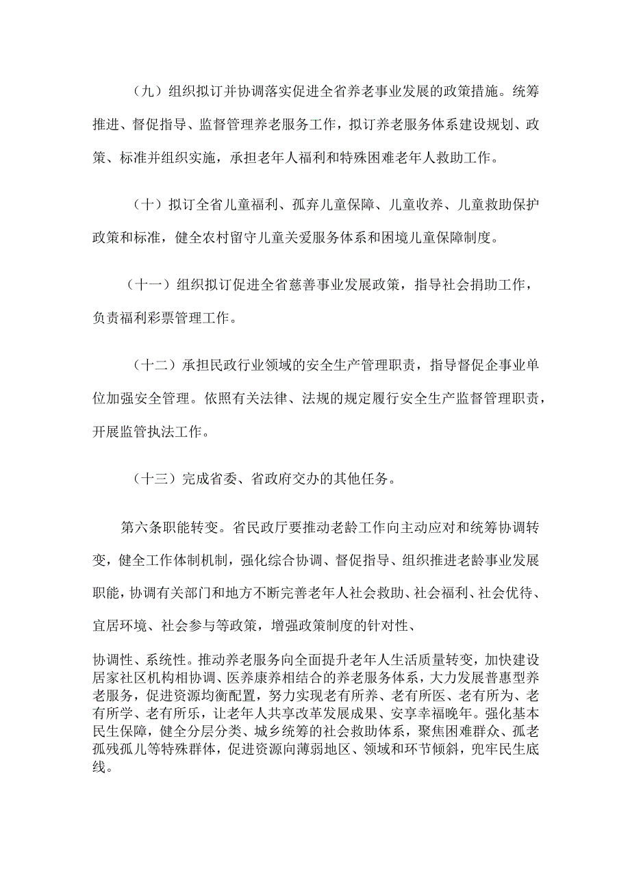 吉林省民政厅职能配置、内设机构和人员编制规定.docx_第3页