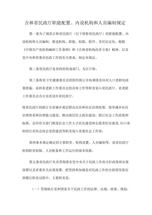 吉林省民政厅职能配置、内设机构和人员编制规定.docx