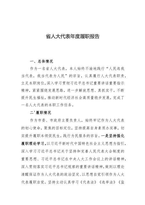 市委书记省人大代表履职报告.docx