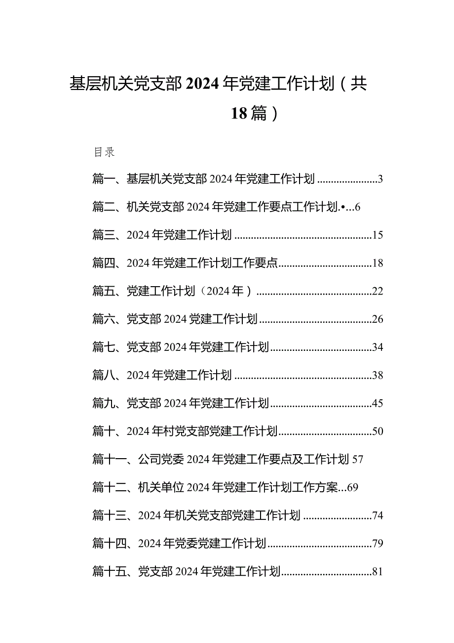 基层机关党支部2024年党建工作计划（共18篇）.docx_第1页
