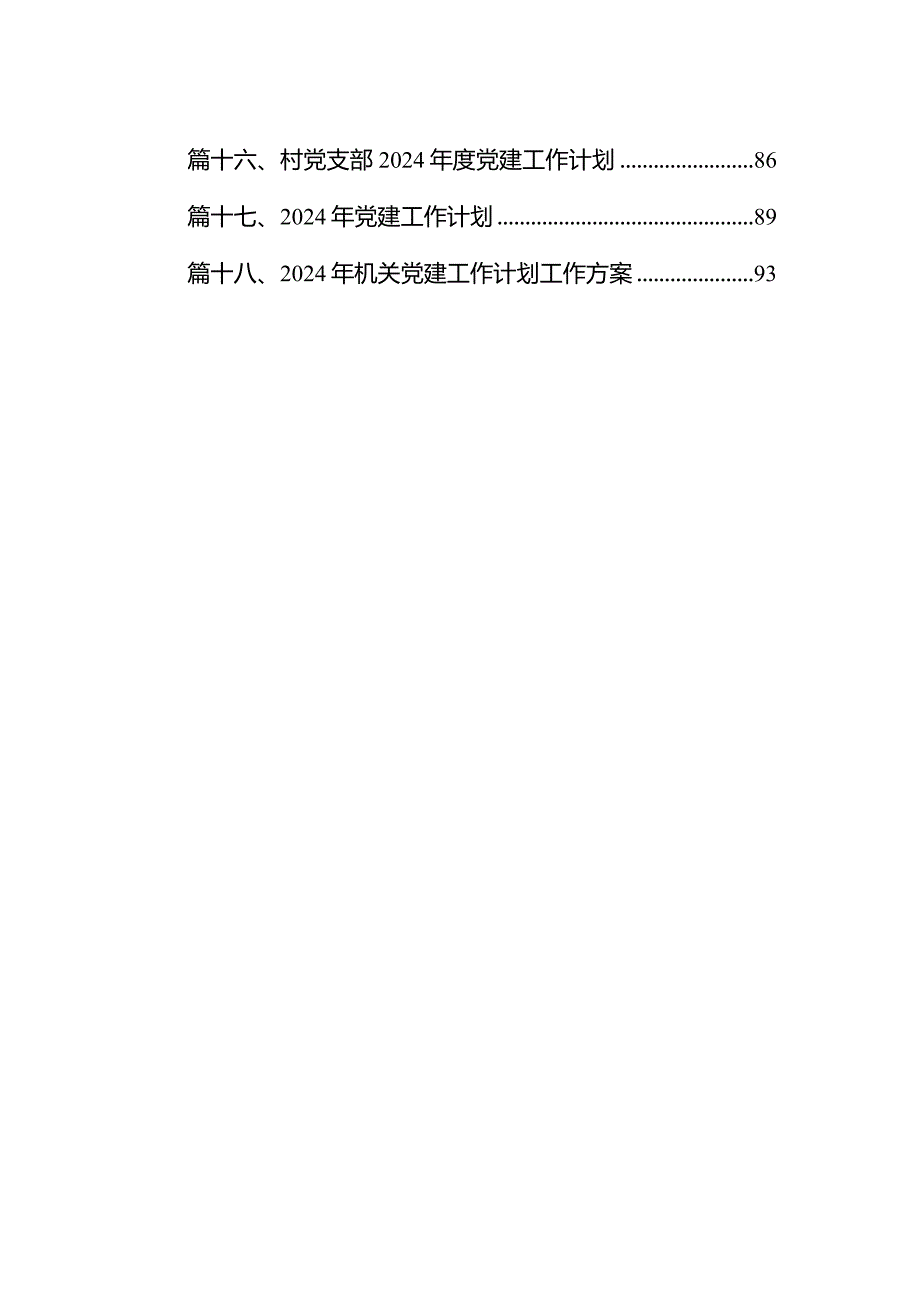 基层机关党支部2024年党建工作计划（共18篇）.docx_第2页