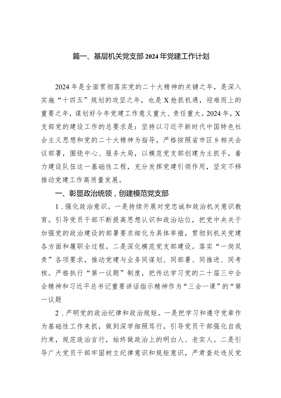 基层机关党支部2024年党建工作计划（共18篇）.docx_第3页