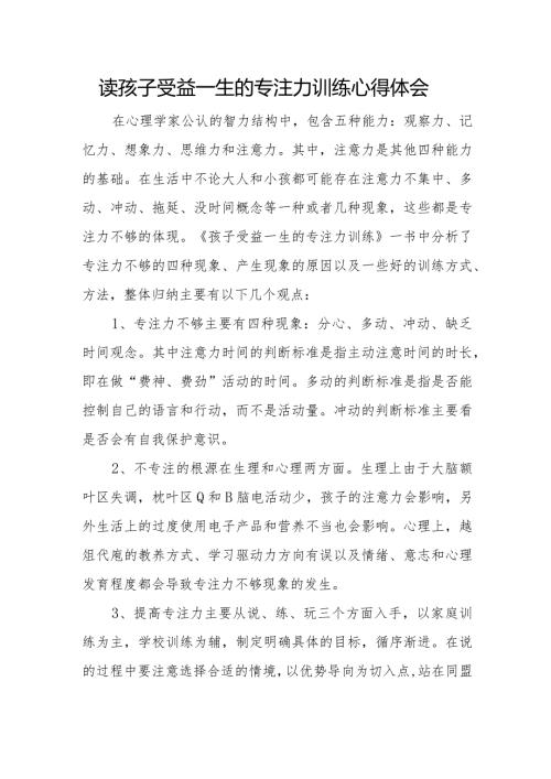 读孩子受益一生的专注力训练心得体会.docx