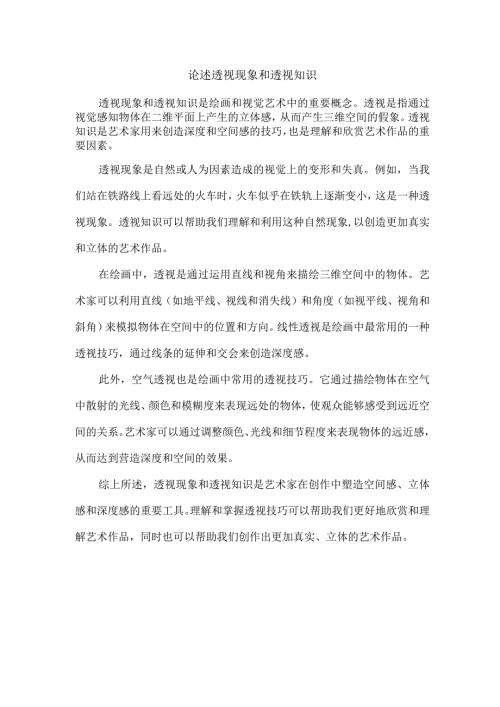 论述透视现象和透视知识.docx