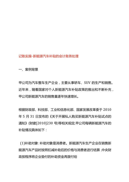 记账实操新能源汽车补贴的会计账务处理.docx
