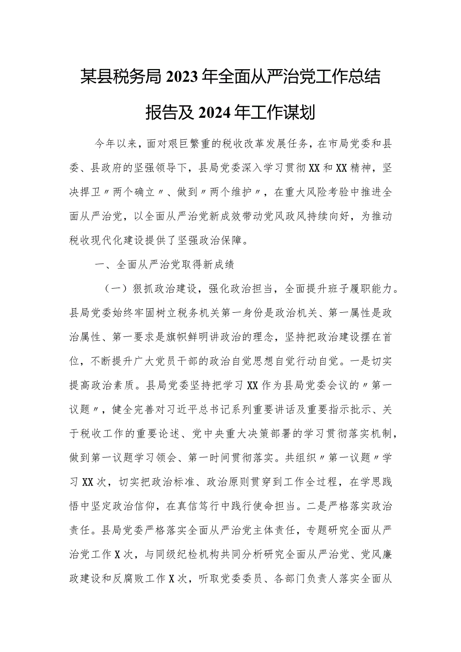 某县税务局2023年全面从严治党工作总结报告及2024年工作谋划.docx_第1页