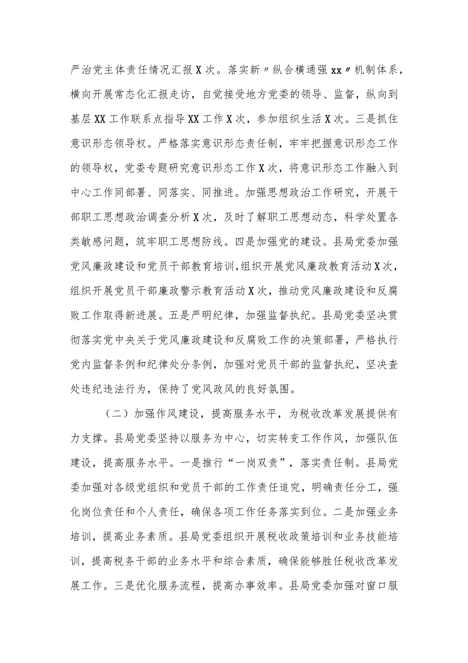 某县税务局2023年全面从严治党工作总结报告及2024年工作谋划.docx_第2页