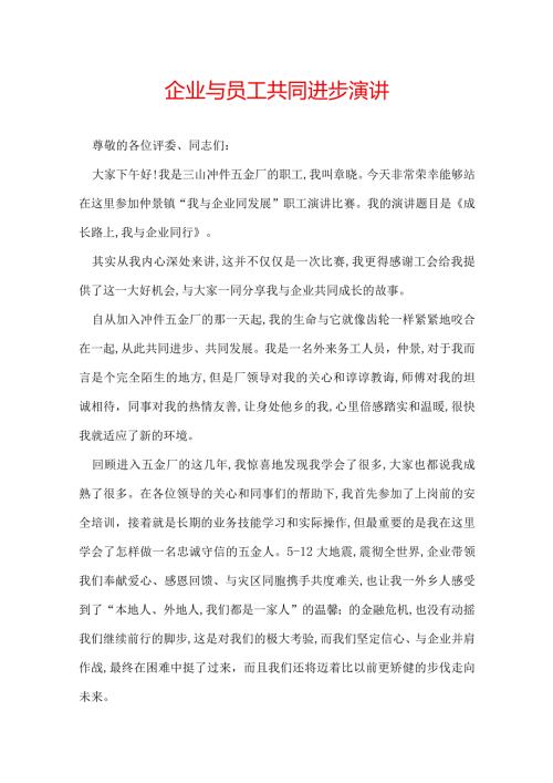 企业与员工共同进步演讲.docx