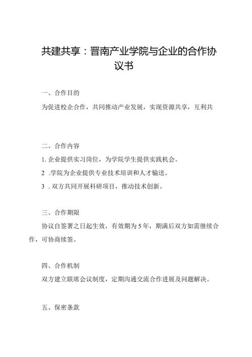 共建共享：晋南产业学院与企业的合作协议书.docx