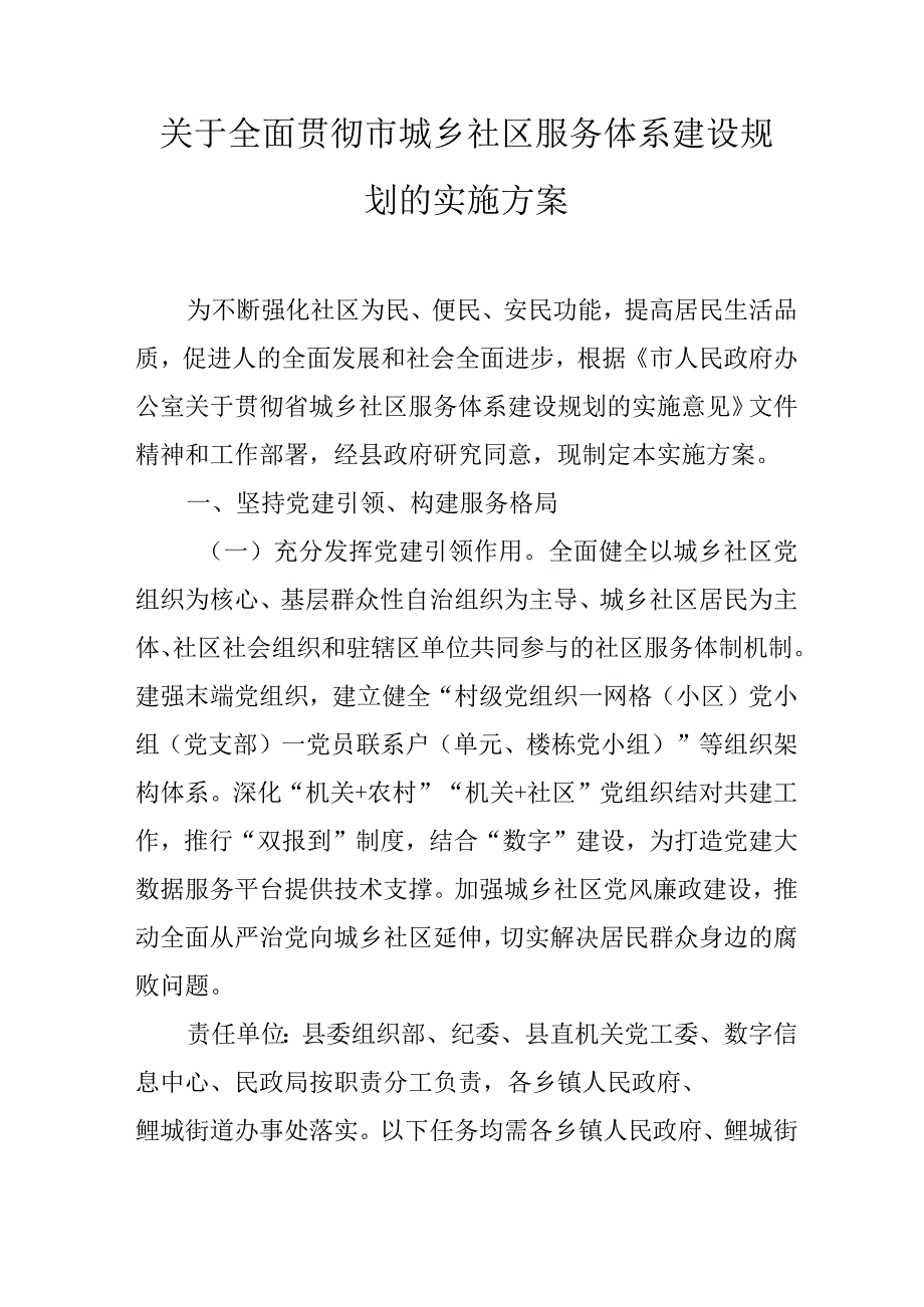 关于全面贯彻市城乡社区服务体系建设规划的实施方案.docx_第1页