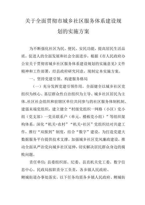 关于全面贯彻市城乡社区服务体系建设规划的实施方案.docx