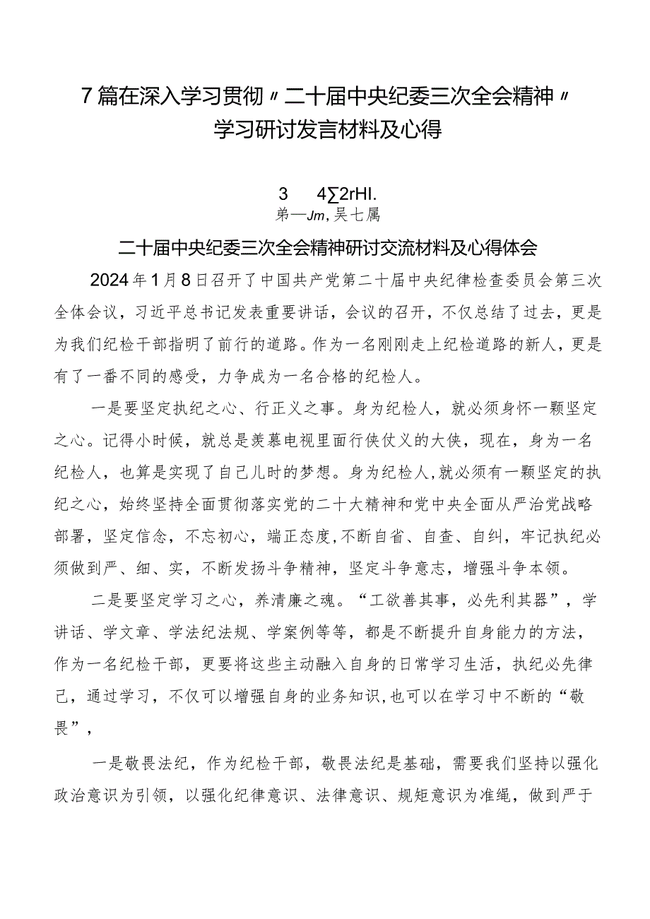 7篇在深入学习贯彻“二十中央纪委三次全会精神”学习研讨发言材料及心得.docx_第1页