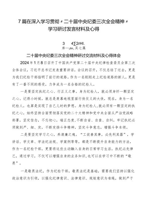 7篇在深入学习贯彻“二十中央纪委三次全会精神”学习研讨发言材料及心得.docx