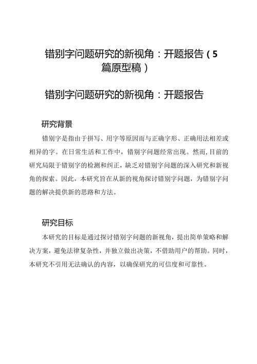 错别字问题研究的新视角：开题报告（5篇原型稿）.docx