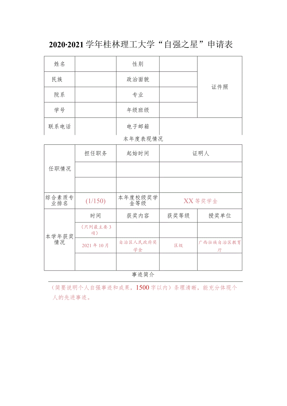20202021桂林理工大学“自强之星”申请表.docx_第1页