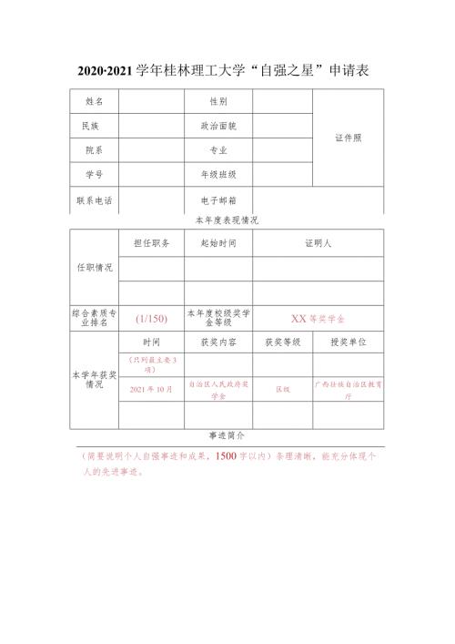 20202021桂林理工大学“自强之星”申请表.docx