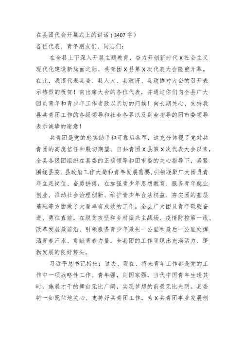 在县团代会开幕式上的讲话（共青团团委）.docx