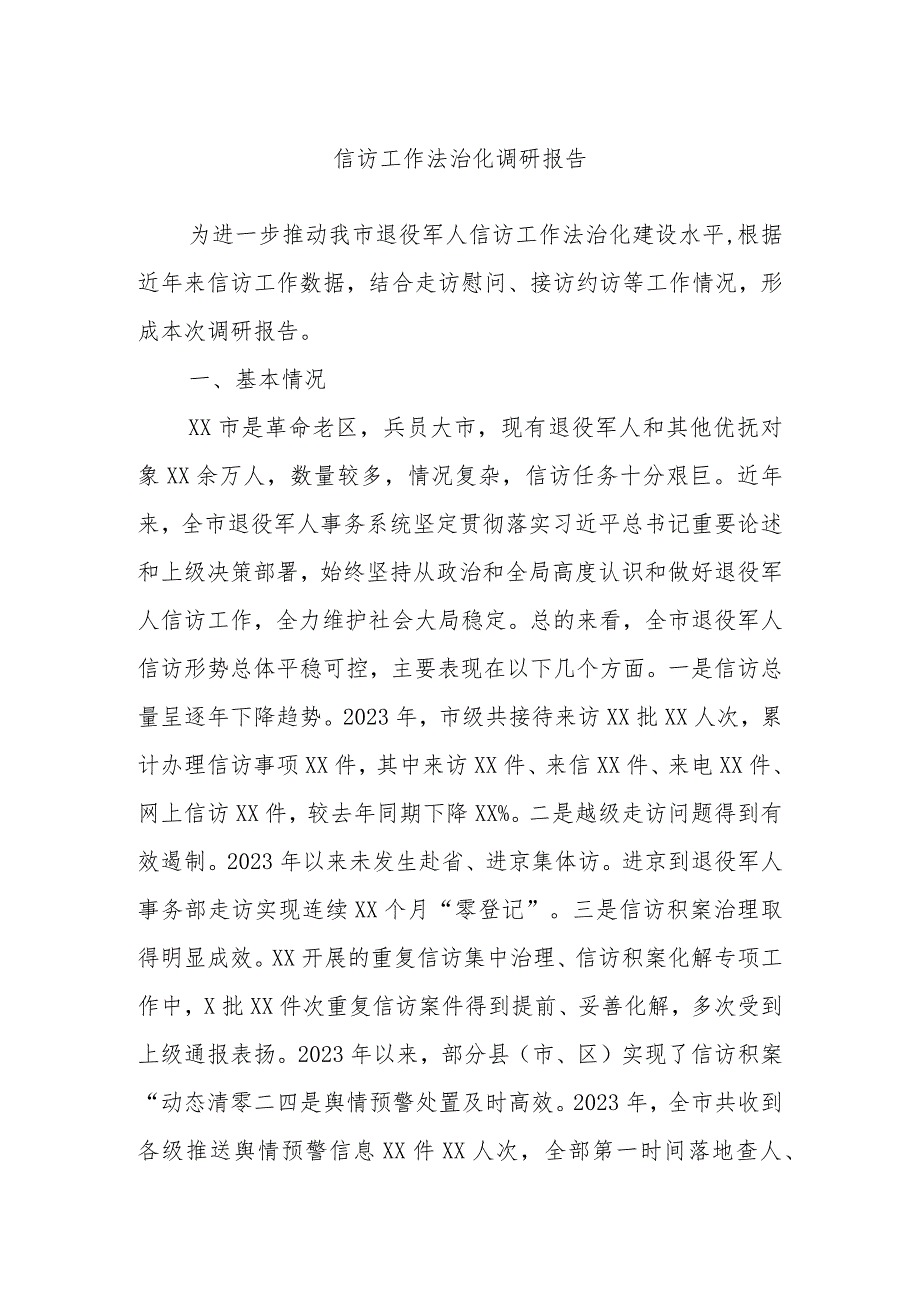 信访工作法治化调研报告(1).docx_第1页