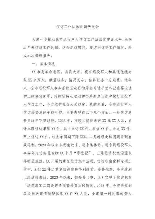 信访工作法治化调研报告(1).docx