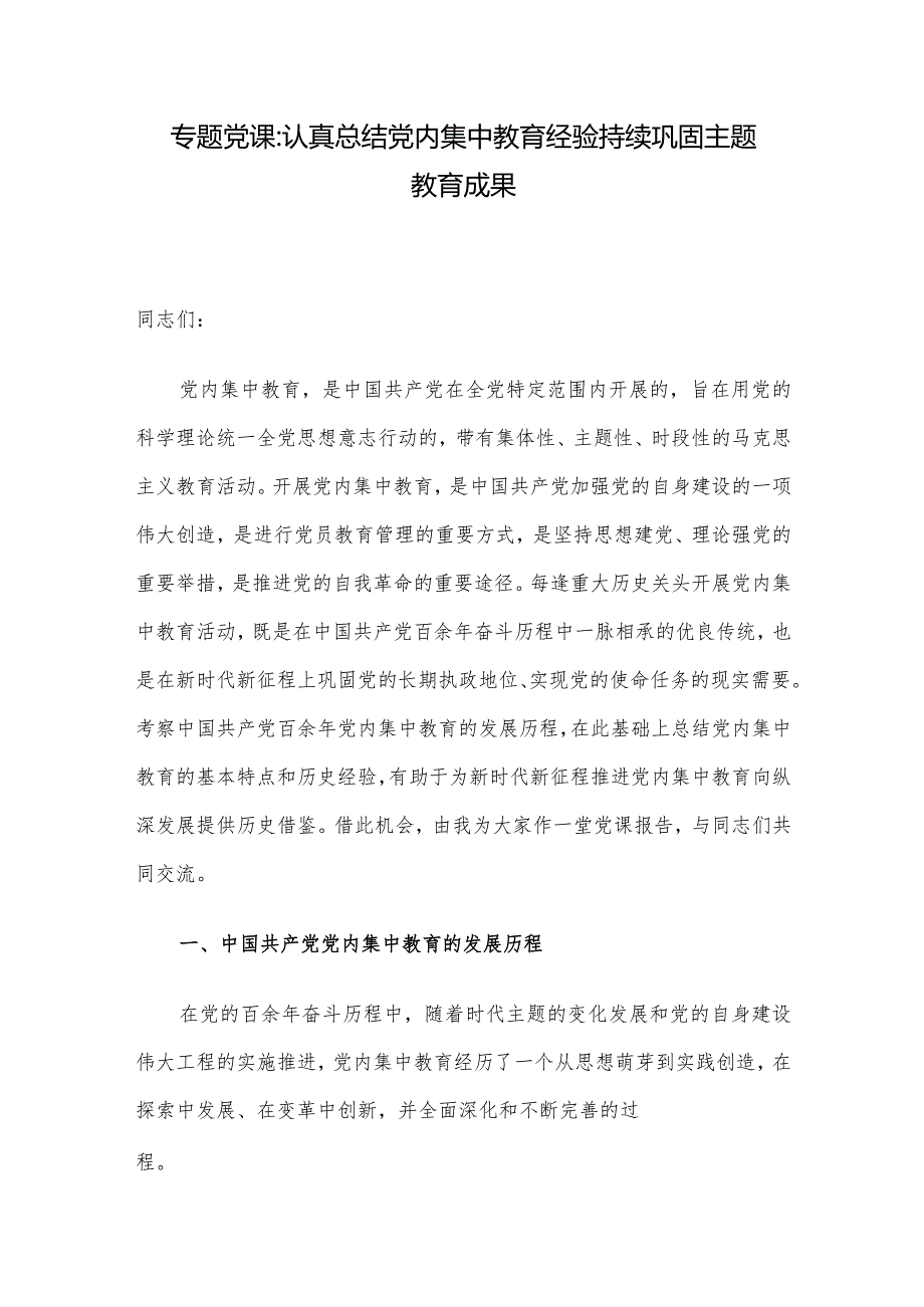 专题党课：认真总结党内集中教育经验 持续巩固主题教育成果(1).docx_第1页