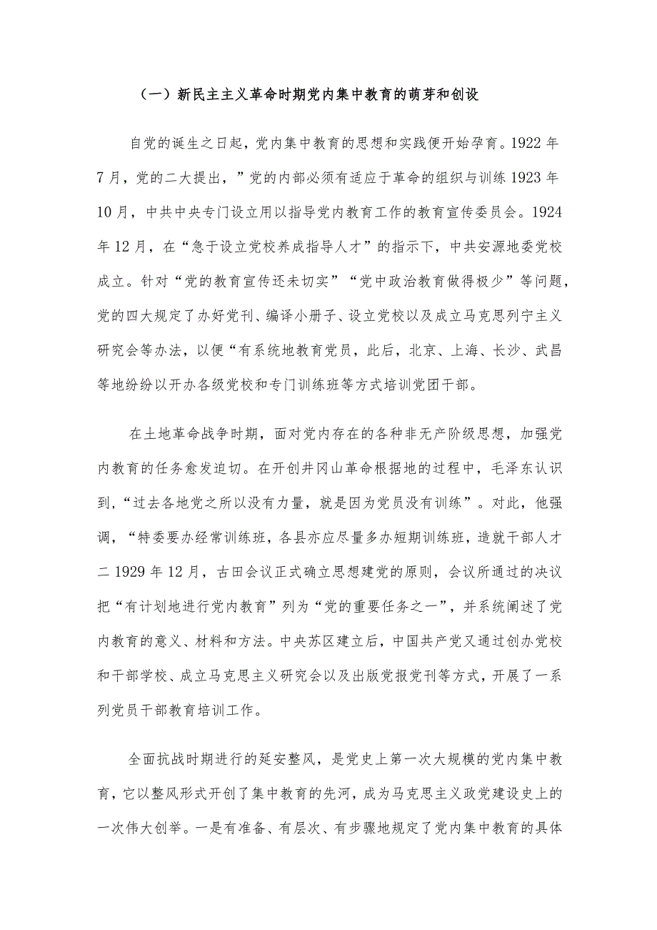 专题党课：认真总结党内集中教育经验 持续巩固主题教育成果(1).docx_第2页