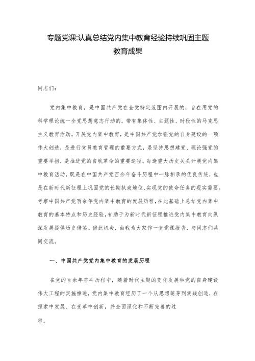 专题党课：认真总结党内集中教育经验 持续巩固主题教育成果(1).docx