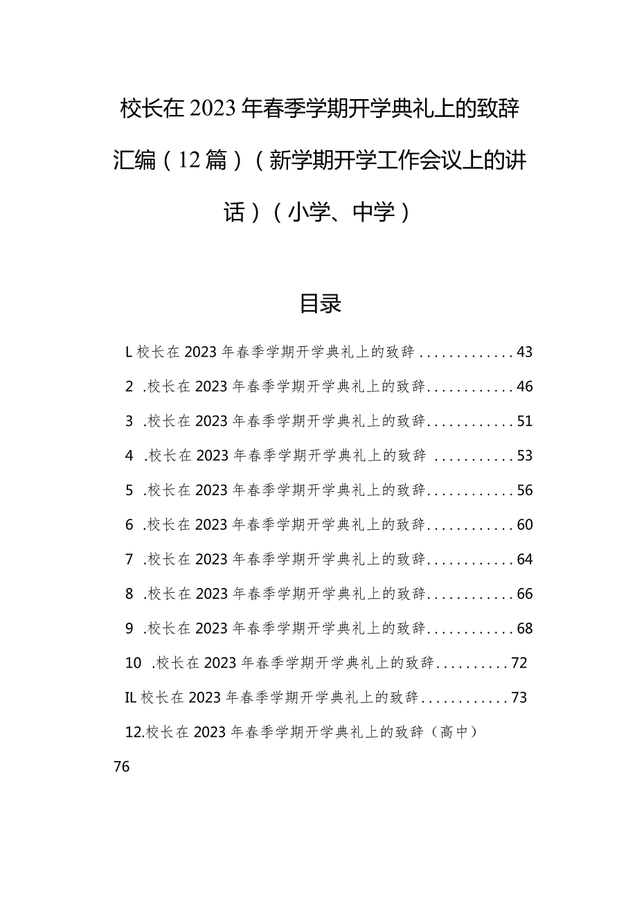 校长在2023年季学期开学典礼上的致辞汇编（12篇）（新学期开学工作会议上的讲话）（小学、中学）.docx_第1页